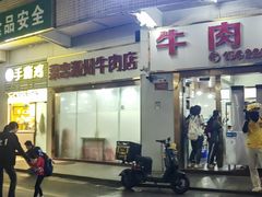 -菜忠潮州牛肉店(岗厦店)