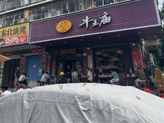 -牛王庙(龙华花园店)
