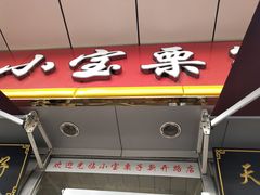 门面-小宝栗子(嘉华国际商业中心店)