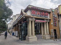 门面-壹兆炭火烤肉·烤鳗鱼(全运路店)