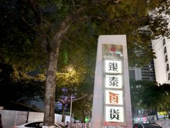 -银泰百货(厦门国贸中心店)