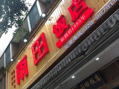 -雨田饭店