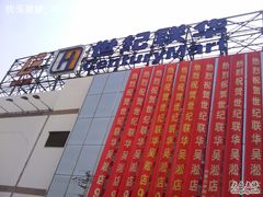 -世纪联华(吴淞店)