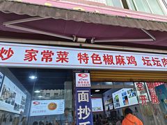 -天全县三土司椒麻鸡餐厅