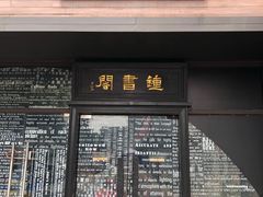 -钟书阁(珍园店)