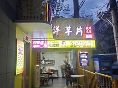 -马三洋芋片(兰州总店)