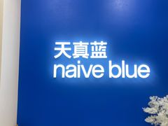-天真蓝照相馆(新世界店)