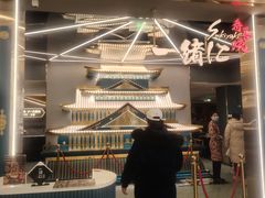 -一绪に寿喜烧(虹悦城店)