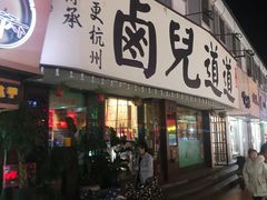 门面-卤儿道道(龙游路店)