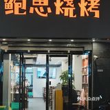 在南京 会刷n次的烧烤店