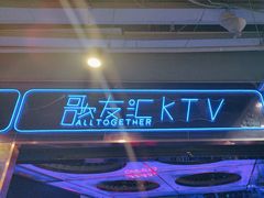 -歌友汇KTV(大悦城11层店)