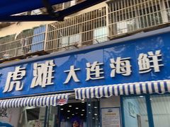 门面-老虎滩大连海鲜烧烤(建邺云锦路总店)
