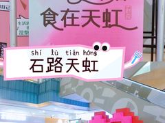 -天虹购物中心(石路店)