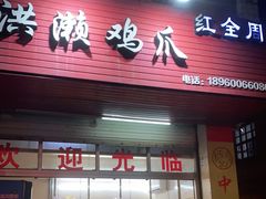 门面-红全周·洪濑鸡爪(万祥路店)