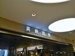 门面-仁恒美食庭苑