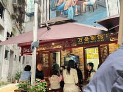 -万县面馆(高笋塘店)