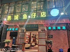 门面-抱德·潮汕味(敦和店原惠城鱼仔)