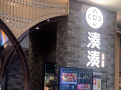 -湊湊火锅·茶憩(来福士广场店)