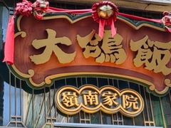 -大鸽饭(北京路店)