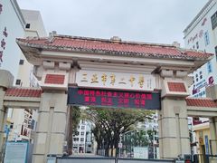 -三亚市第二中学