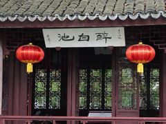 -上海醉白池公园