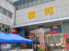-联邦酒楼