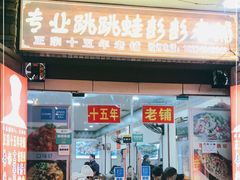 门面-专业跳跳蛙·彭彭老铺(步行街店)