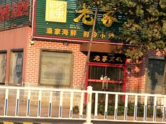 -老家黄墩小错鸡·活海鲜