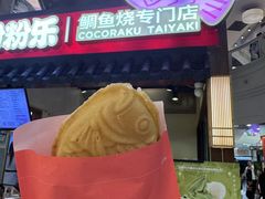 -粉粉乐鲷鱼烧(美罗城店)