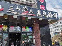 门面-四海蒸鲜蒸汽海鲜自助(北戴河店)