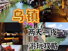-乌镇景区