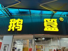 -鹅簋(顺德总店)