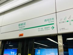 -杨柳河(地铁站)