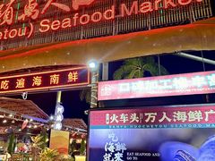 -三亚火车头万人海鲜广场