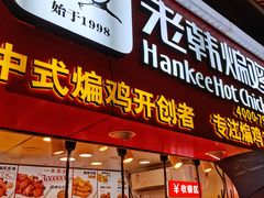 门面-老韩煸鸡·中国炸鸡(水塔美食街店)