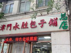 -津门永胜包子铺(哈尔滨道总店)