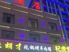 -尕胡才炕锅烤羊肉馆(八一路店)