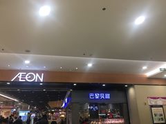 -AEON超市(永旺梦乐城泰达店)