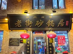 -老街砂锅居(南勋街店)