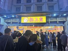 -粒上皇(淮河路步行街店)