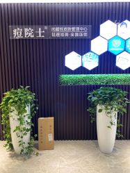 -痘院士专业祛痘皮肤管理