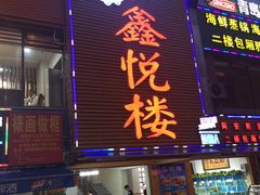 门面-鑫悦楼煎蟹·16年海鲜大排档