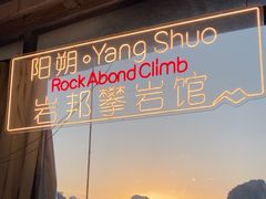 -阳朔岩邦攀岩户外运动俱乐部(西街店)