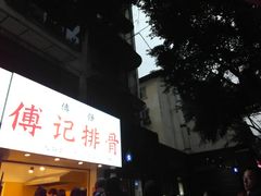 门面-傅强排骨(成都总店)