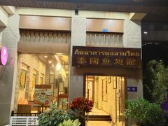 -阿诺泰·泰国餐厅(紫荆店)