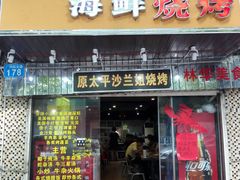 -碳炉海鲜烧烤·1992(北京路店)