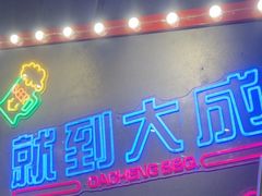 -大成海鲜烧烤·小龙虾(五角场店)