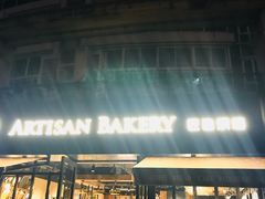 门面-匠造烘焙(联洋店)