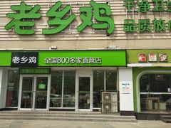 门面-老乡鸡(马鞍山路店)