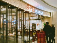 门面-掂档潮汕牛肉火锅(沈阳万象城店)